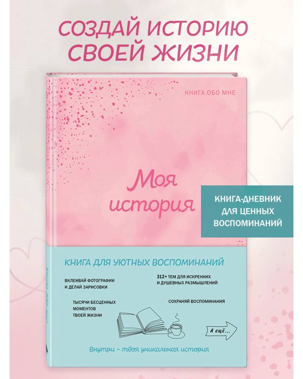 Моя история. Книга обо мне (пудровая обл.)