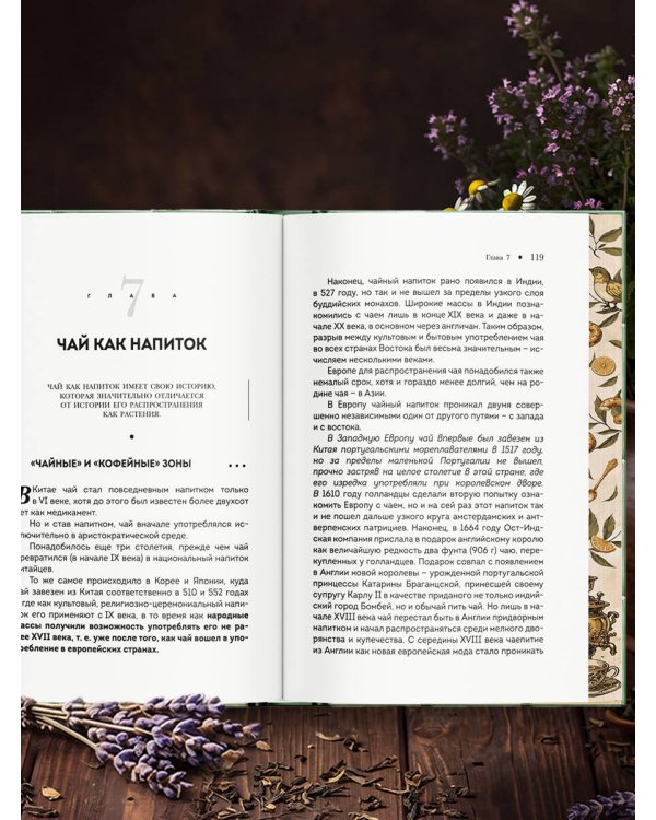 Дополнительное изображение книги «Чай (подарочное издание с запечатанным обрезом, фольгой и тиснением)»