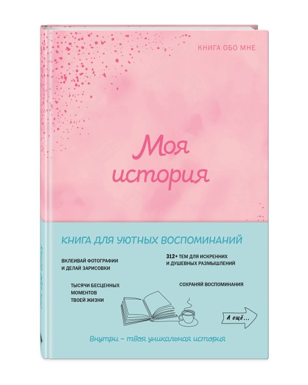 Моя история. Книга обо мне (пудровая обл.)