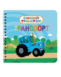 КНИГИ НА КАРТОНЕ на гребне 145х145. ТРАНСПОРТ. Синий трактор