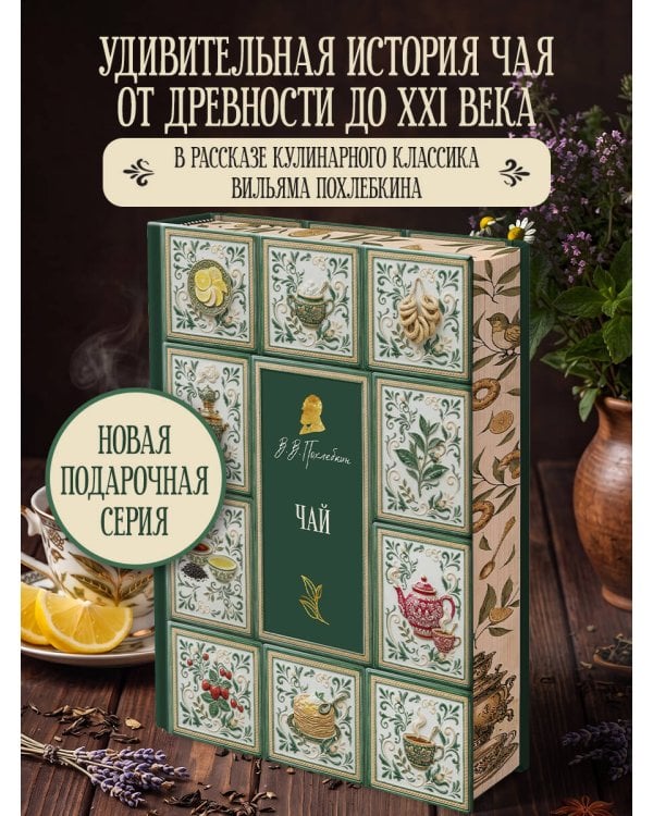 Дополнительное изображение книги «Чай (подарочное издание с запечатанным обрезом, фольгой и тиснением)»