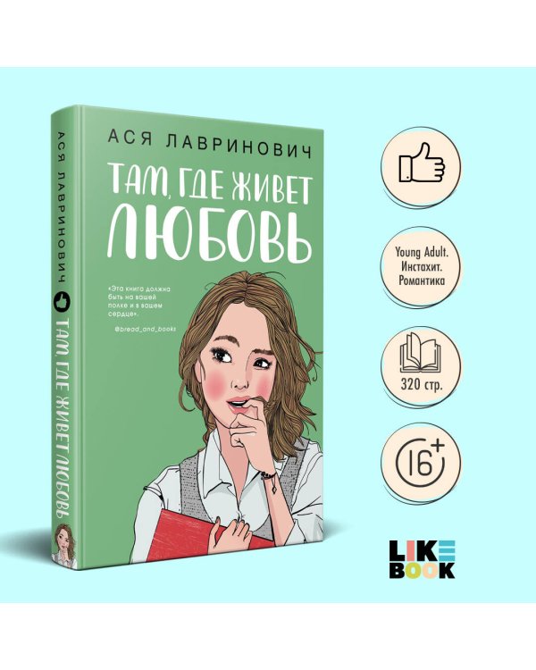 Там, где живет любовь