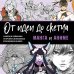 От идеи до скетча. Советы и лайфхаки профессиональных художников со всего мира От идеи до скетча: Манга и аниме. Советы и лайфхаки 50 профессиональных художников жанра
