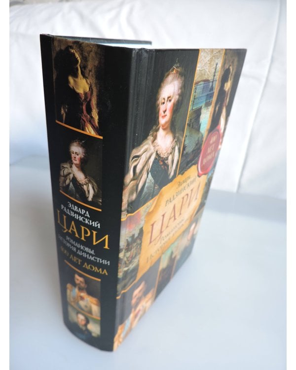 Цари. Романовы. История династии