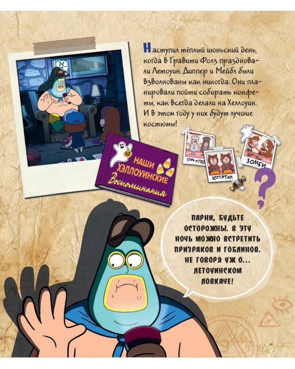 Гравити Фолз. Счастливого Летоуина / Супермаркет ужасов