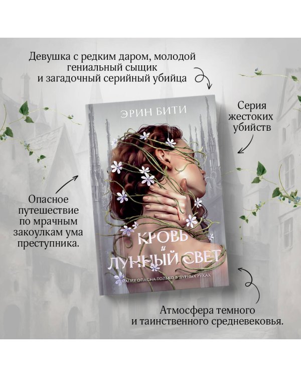 Кровь и лунный свет