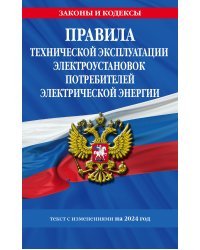 Правила технической эксплуатации электроустановок потребителей электрической энергии на 2024 год