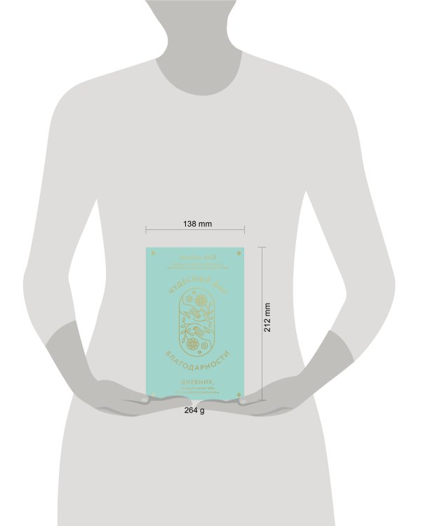 Чудесный дар благодарности. Дневник, который научит тебя благословлять свою жизнь