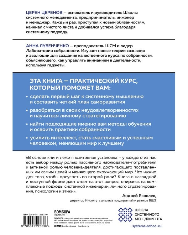 Мысли системно. Меняй себя и делай мир лучше с помощью интеллекта