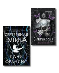 Inspiria. Ромэнтези. Комплект из 2-х книг: Серебряная Элита + Ноктикадия