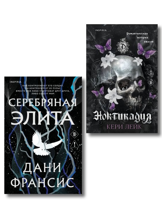 Обложка книги «Inspiria. Ромэнтези. Комплект из 2-х книг: Серебряная Элита + Ноктикадия» — Франсис Дани, ISBN 9785042567117