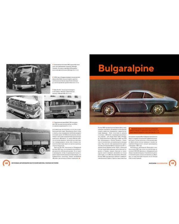 Легковые автомобили Восточной Европы. Полная история