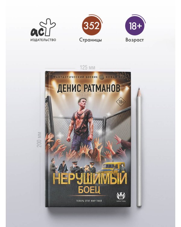 Нерушимый. Боец