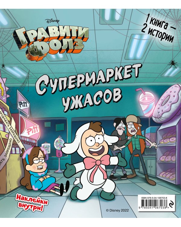 Гравити Фолз. Счастливого Летоуина / Супермаркет ужасов