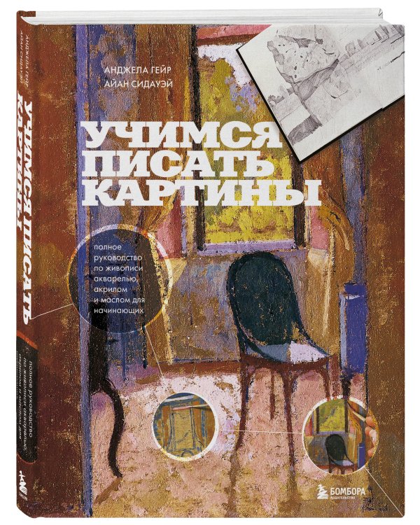 Учимся писать картины. Полное руководство по живописи акварелью, акрилом и маслом для начинающих