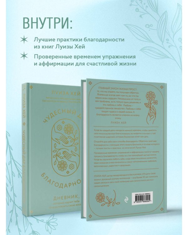 Чудесный дар благодарности. Дневник, который научит тебя благословлять свою жизнь