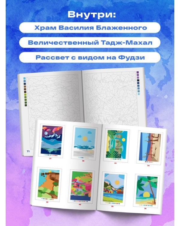 Вокруг света. Раскраски по номерам