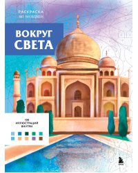 Вокруг света. Раскраски по номерам