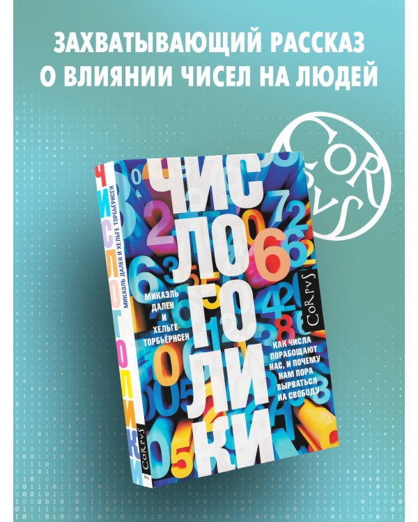 Числоголики