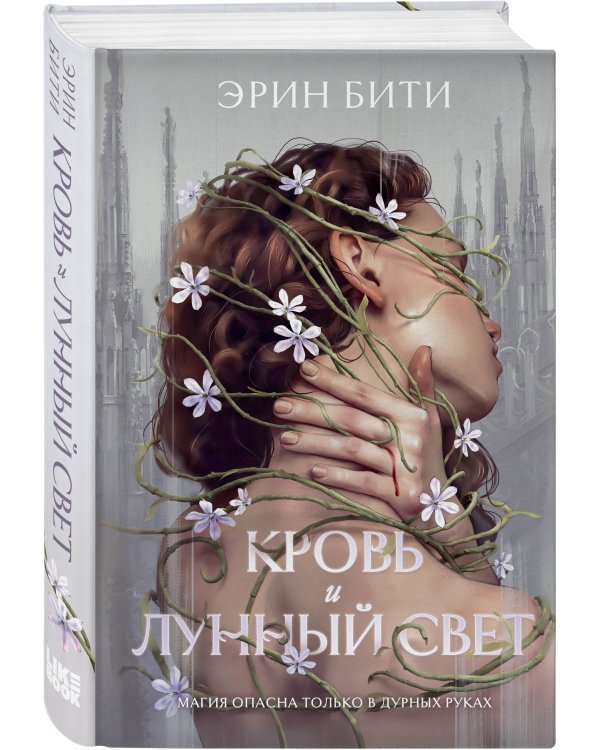 Кровь и лунный свет