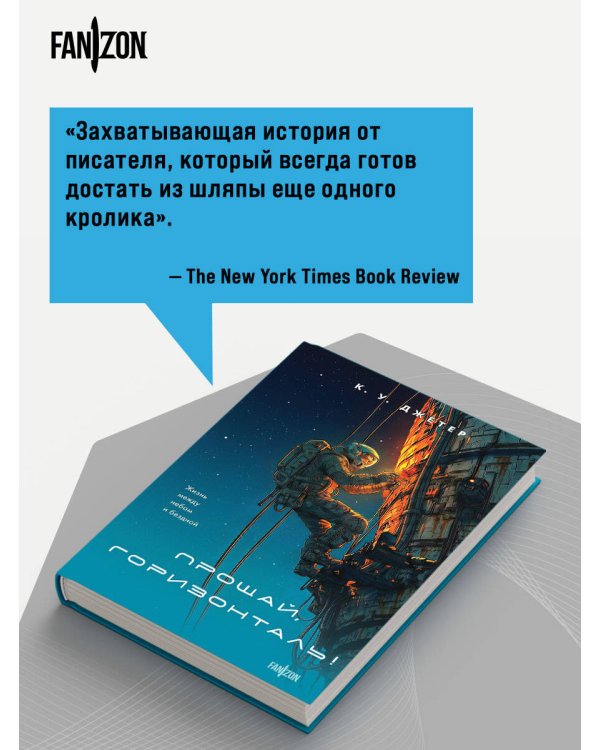 Прощай, горизонталь!