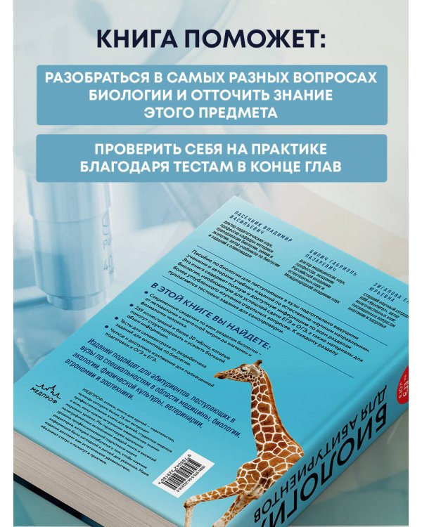 Биология для абитуриентов. Полный курс для ОГЭ, ЕГЭ и олимпиад школьного и городского уровней