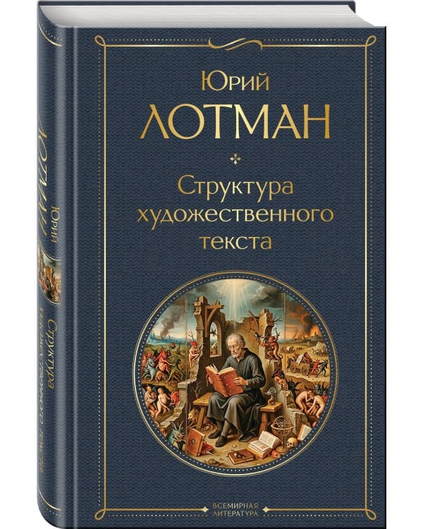 Структура художественного текста