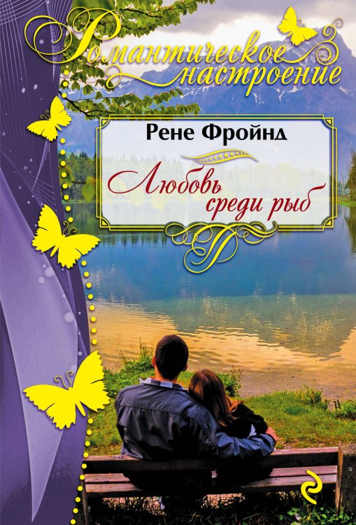 Романтическое настроение (обложка) Любовь среди рыб