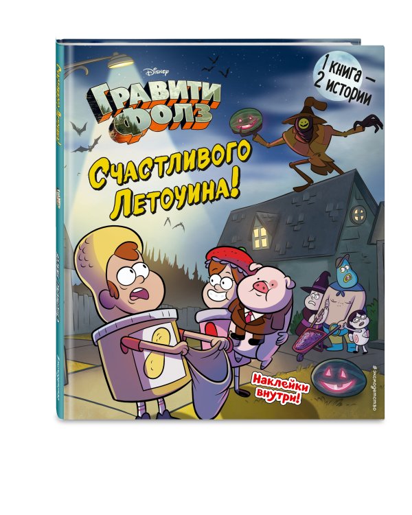 Гравити Фолз. Счастливого Летоуина / Супермаркет ужасов