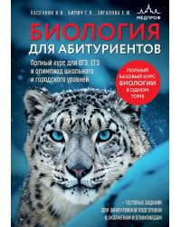 Биология для абитуриентов. Полный курс для ОГЭ, ЕГЭ и олимпиад школьного и городского уровней