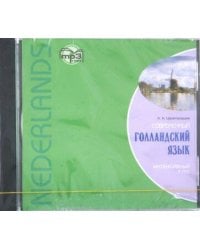 Современный голландский язык. МР3