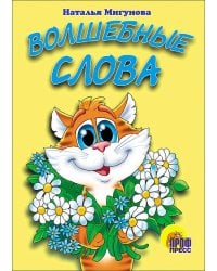Волшебные слова