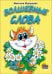 Обложка книги «Волшебные слова», ISBN 9785945820869
