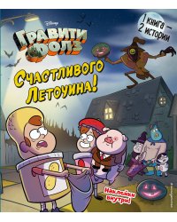 Гравити Фолз. Счастливого Летоуина / Супермаркет ужасов