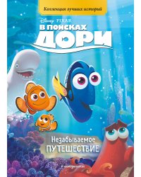 В поисках Дори. Незабываемое путешествие. Книга для чтения с цветными картинками