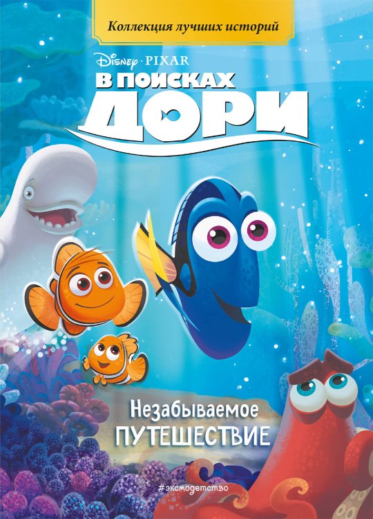 Disney. PIXAR. Коллекция лучших историй В поисках Дори. Незабываемое путешествие. Книга для чтения с цветными картинками