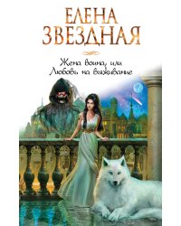 Жена воина, или Любовь на выживание