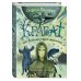 Крабат, или Легенды старой мельницы (ил. А. Власовой) Крабат, или Легенды старой мельницы (ил. А. Власовой)