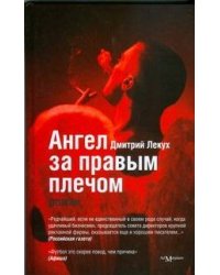 Ангел за правым плечом