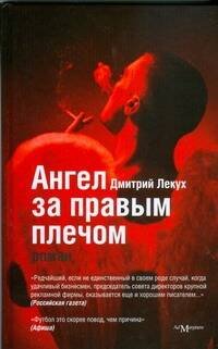 Обложка книги «Ангел за правым плечом», ISBN 9785911030506