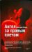 Обложка книги «Ангел за правым плечом», ISBN 9785911030506