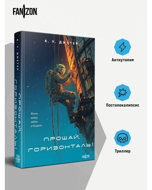 Прощай, горизонталь!
