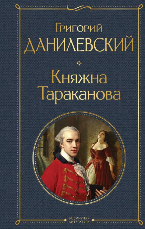 Всемирная литература (новое оформление) Княжна Тараканова