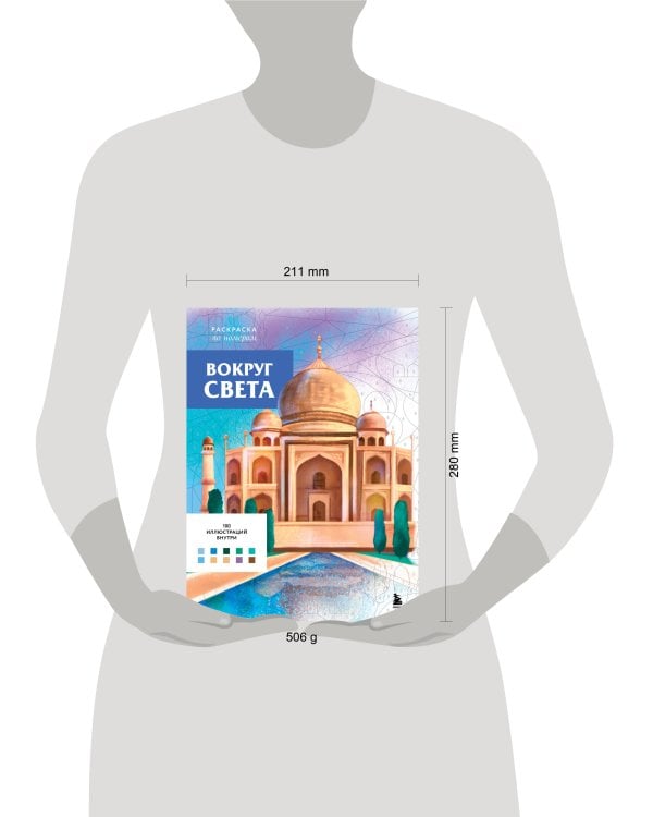 Вокруг света. Раскраски по номерам