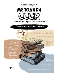 Методики СССР, повышающие интеллект. Программа занятий на 1 месяц