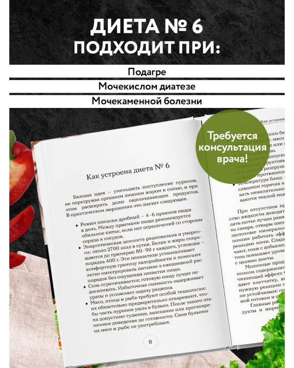 Стол №6. Меню при подагре и мочекаменной болезни. С рекомендациями специалиста
