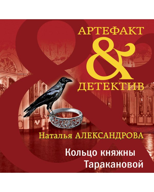 Дополнительное изображение книги «Кольцо княжны Таракановой»