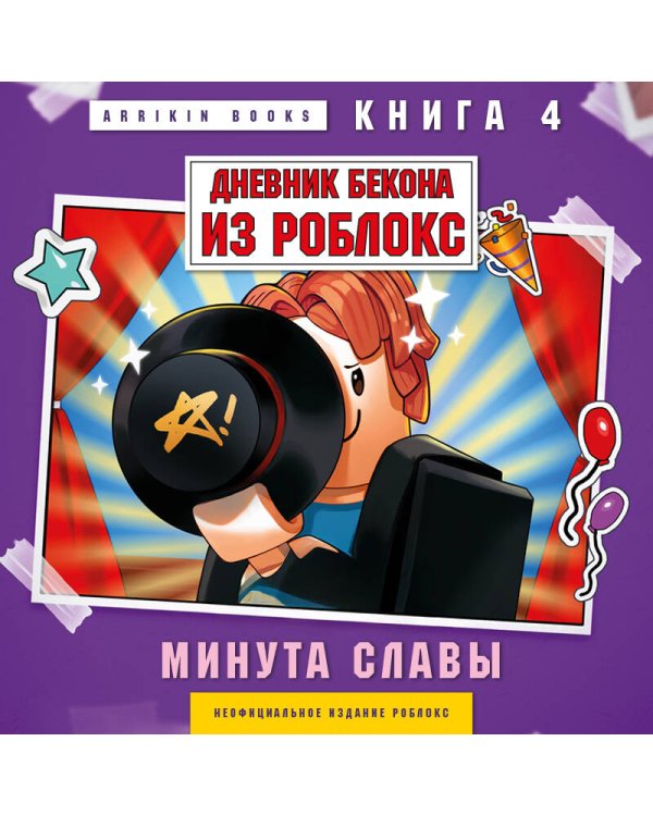 Дневник Бекона из Роблокс. Минута славы. Книга 4
