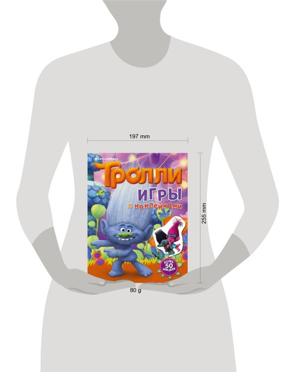 Тролли. Игры с наклейками (с наклейками)