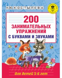 200 занимательных упражнений с буквами и звуками для детей 5-6 лет